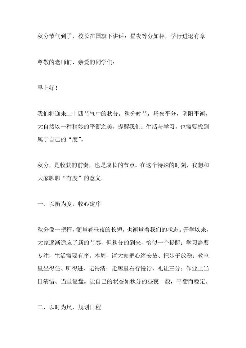 秋分节气到了，校长在国旗下讲话：昼夜等分如秤，学行进退有章-教务资料网