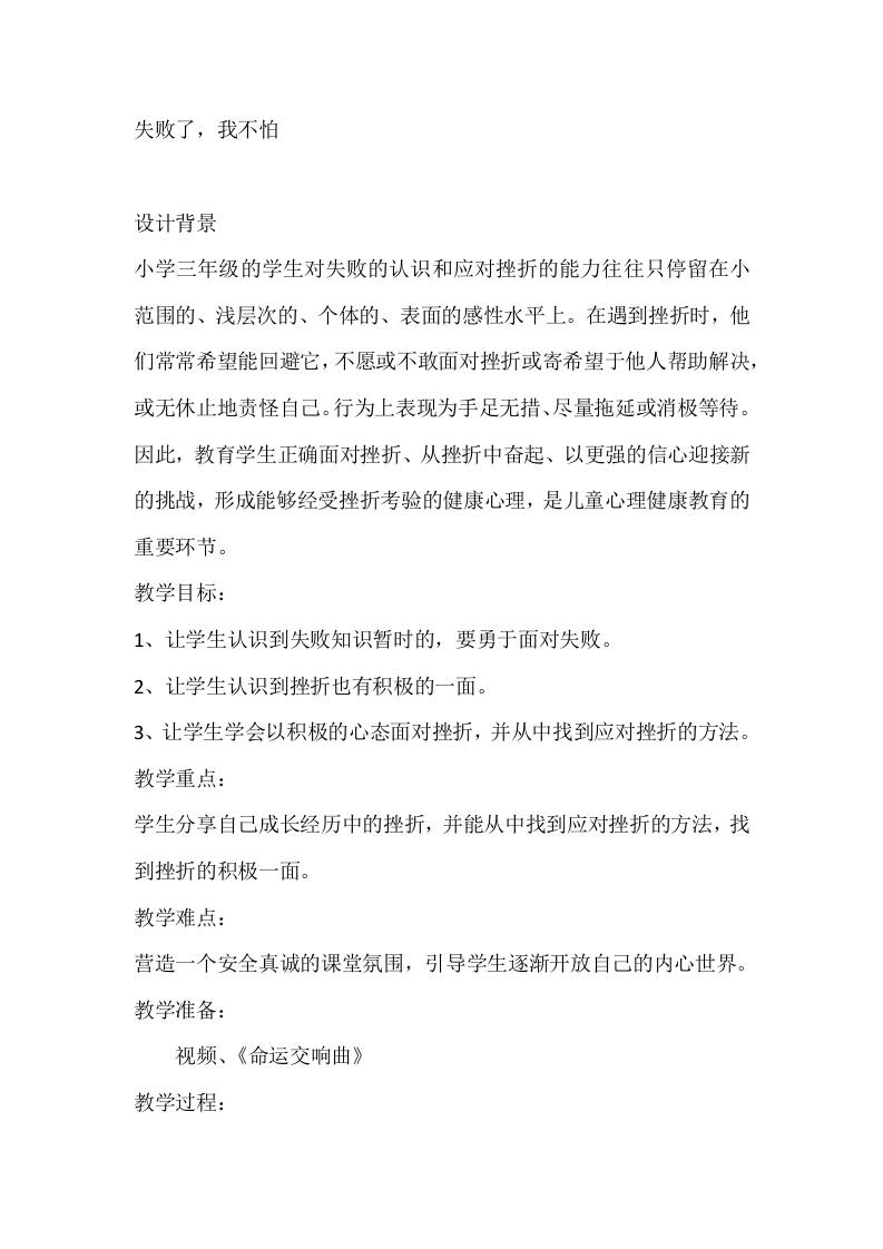 三年级心理健康教案：失败了，我不怕-教务资料网