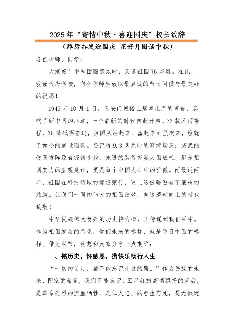 2025年“寄情中秋，喜迎国庆”中秋国庆双节校长致辞：踔厉奋发迎国庆花好月圆话中秋-教务资料网