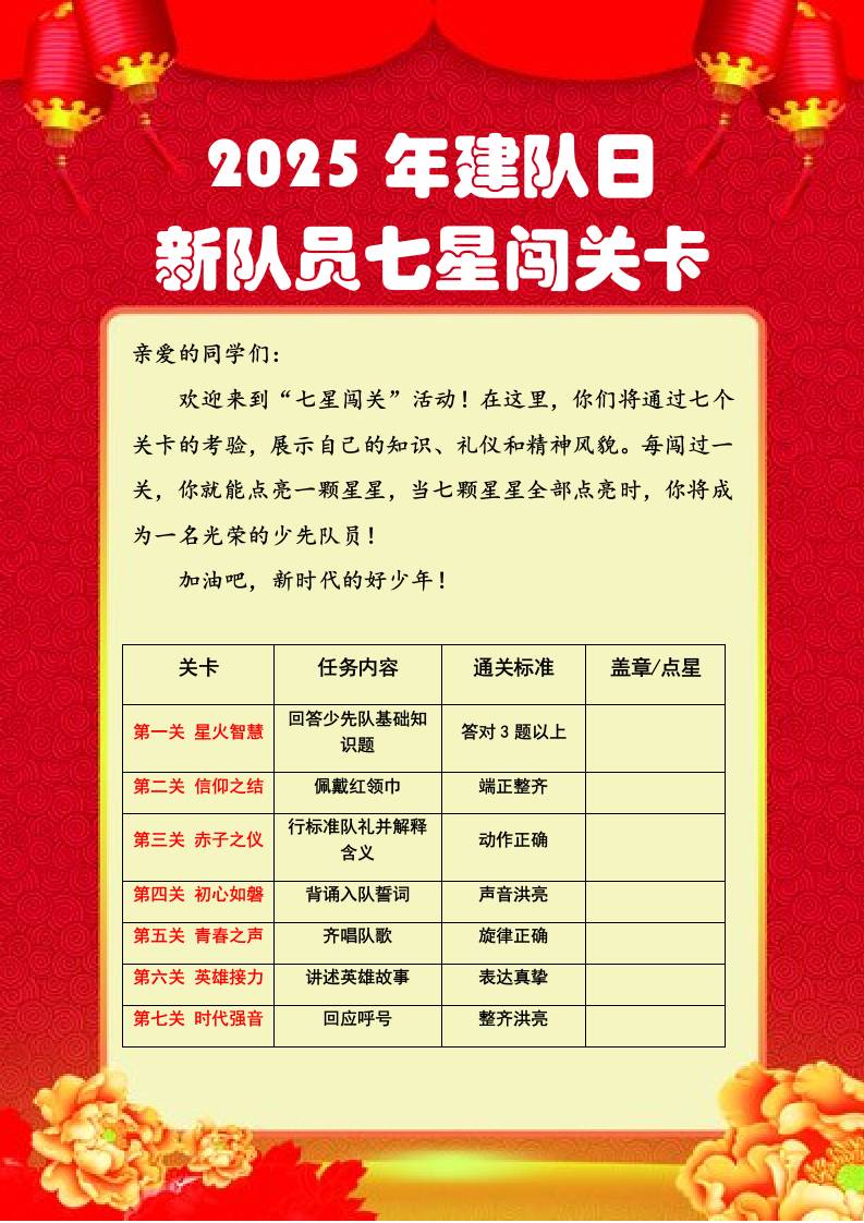 2025年建队日新队员七星闯关卡：星火启航，七星逐梦-教务资料网