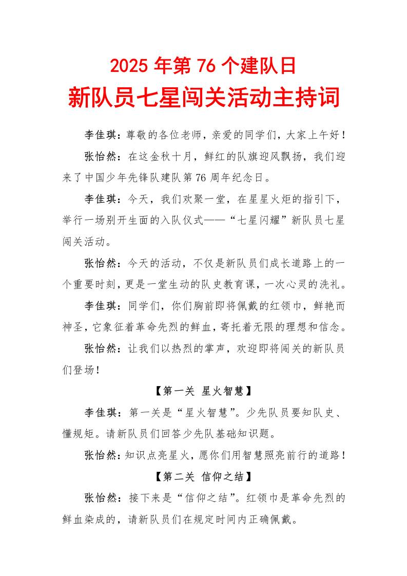 2025年建队日新队员七星闯关活动主持词：星火启航，七星逐梦-教务资料网
