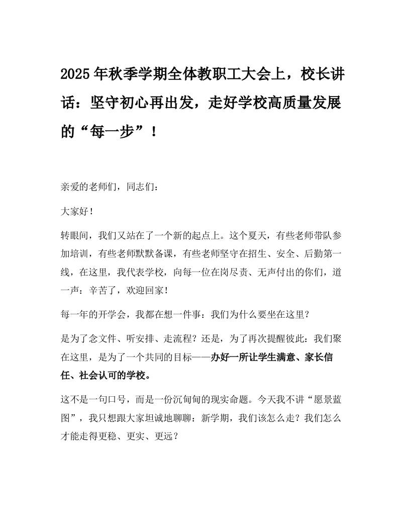 2025年秋季学期全体教职工大会上，校长讲话：坚守初心再出发，走好学校高质量发展的“每一步”！-教务资料网