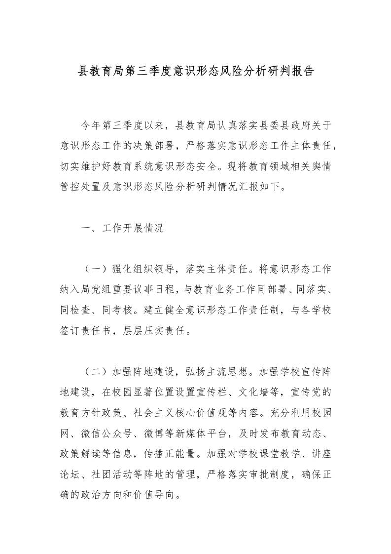 县教育局第三季度意识形态风险分析研判报告-教务资料网