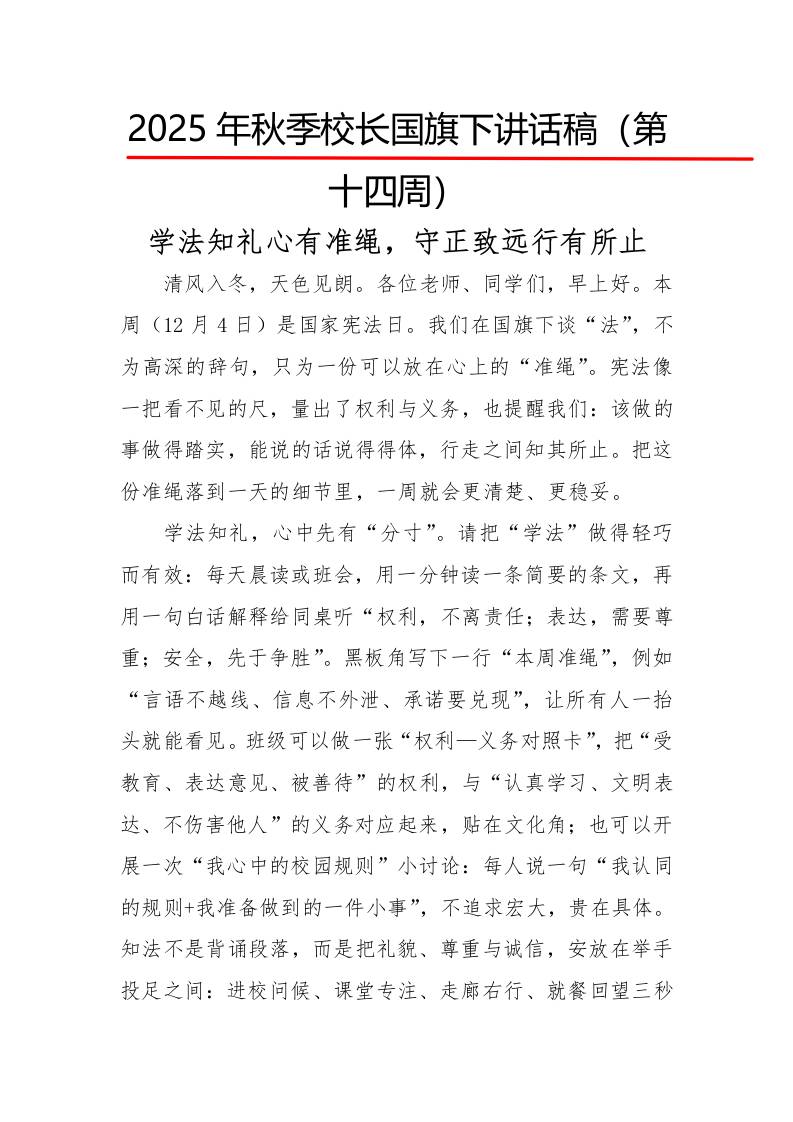 2025年秋季第一学期校长国旗下讲话稿22周：第14周学法知礼心有准绳，守正致远行有所止-教务资料网
