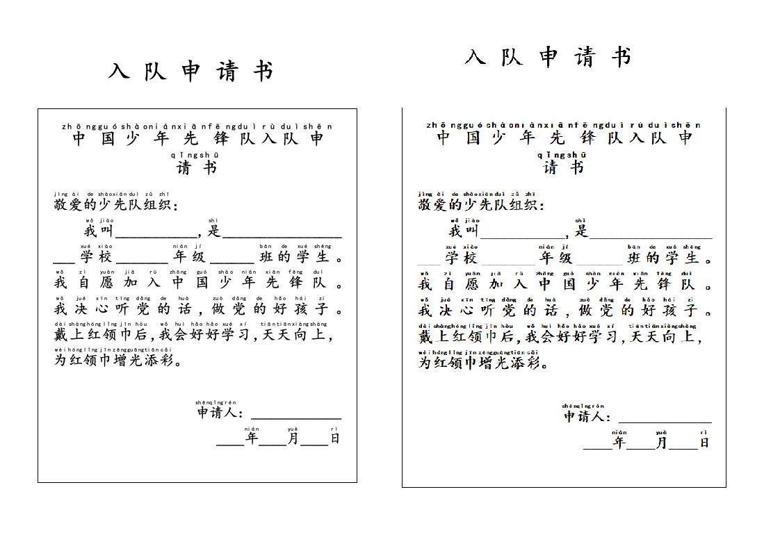 附件2：入队申请书-教务资料网