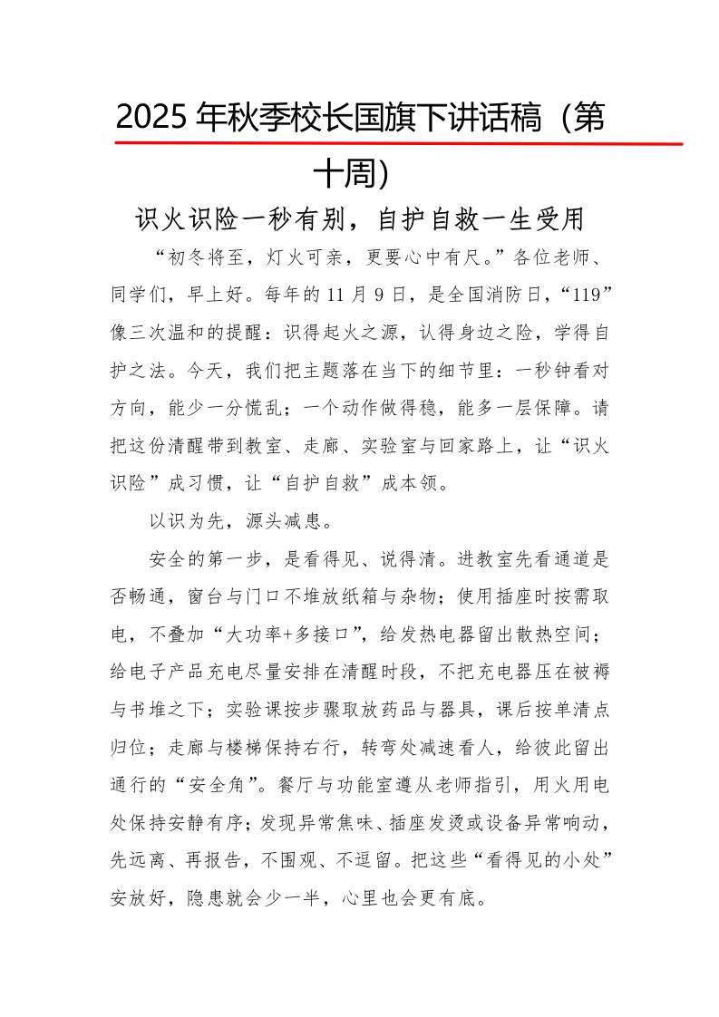 2025年秋季第一学期校长国旗下讲话稿22周：第10周识火识险一秒有别，自护自救一生受用-教务资料网
