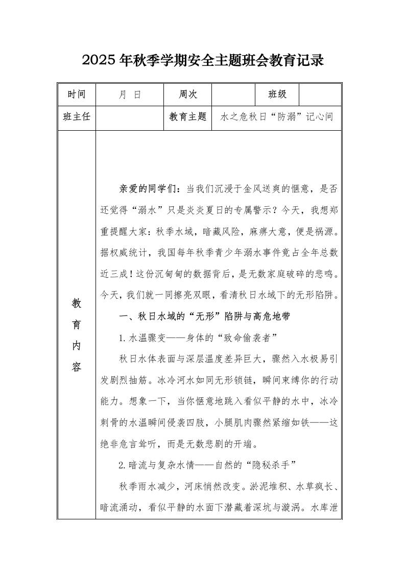 （小学）2025-2026秋季学年第一学期安全教育主题班会记录（21周）：第4周水之危秋日“防溺”记心间-教务资料网