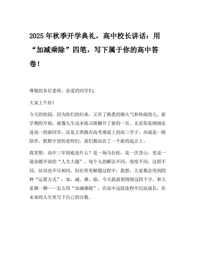 2025年秋季开学典礼，高中校长讲话：用“加减乘除”四笔，写下属于你的高中答卷！-教务资料网