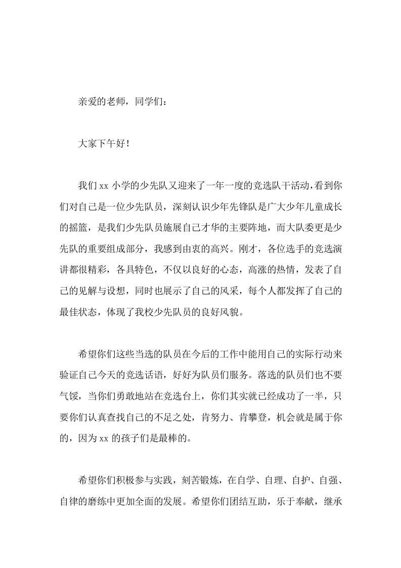 大队委竞选活动，校长发言落选的队员们也不要气馁-教务资料网