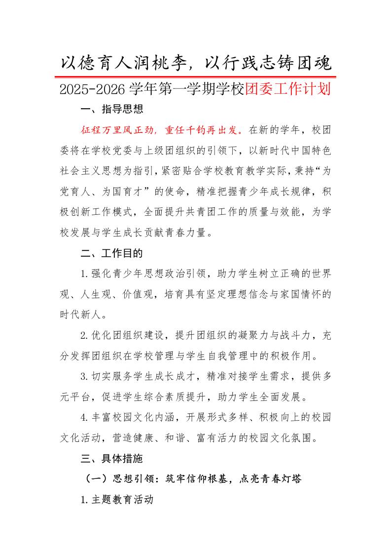 2025-2026学年第一学期学校团委工作计划：以德育人润桃李，以行践志铸团魂-教务资料网