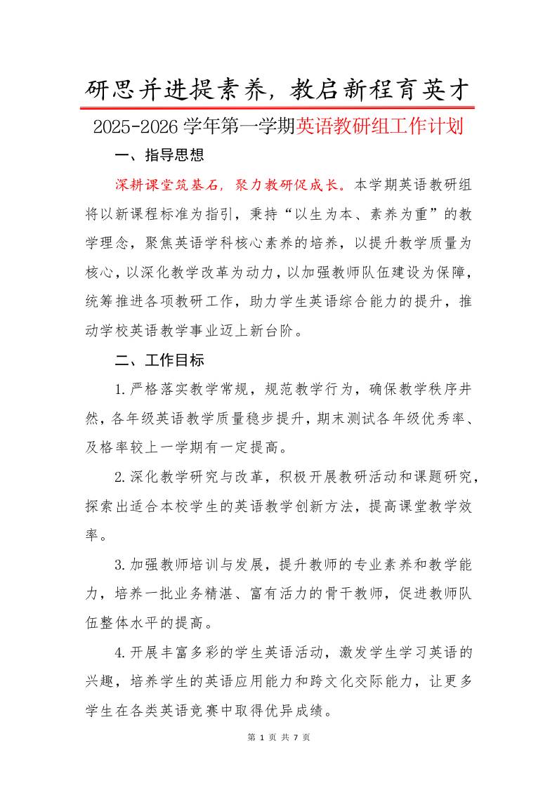 2025-2026学年第一学期英语教研组工作计划：研思并进提素养，教启新程育英才-教务资料网