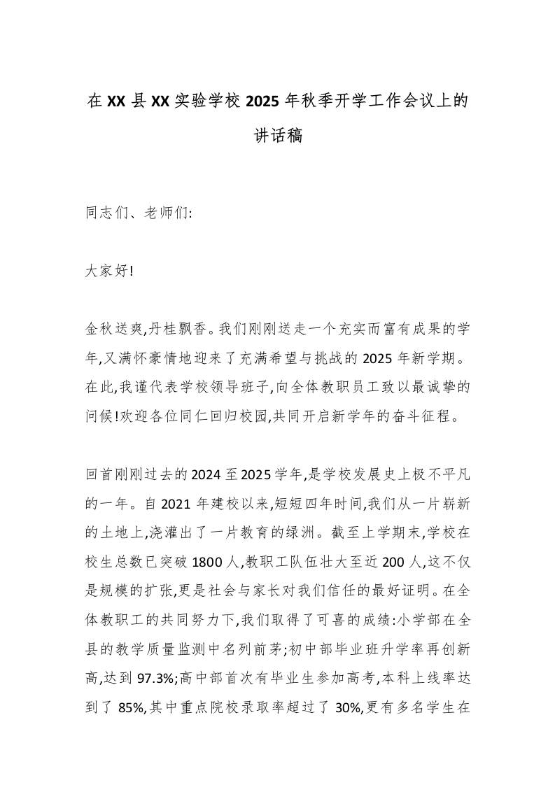 在XX县XX实验学校2025年秋季开学工作会议上的讲话稿-教务资料网