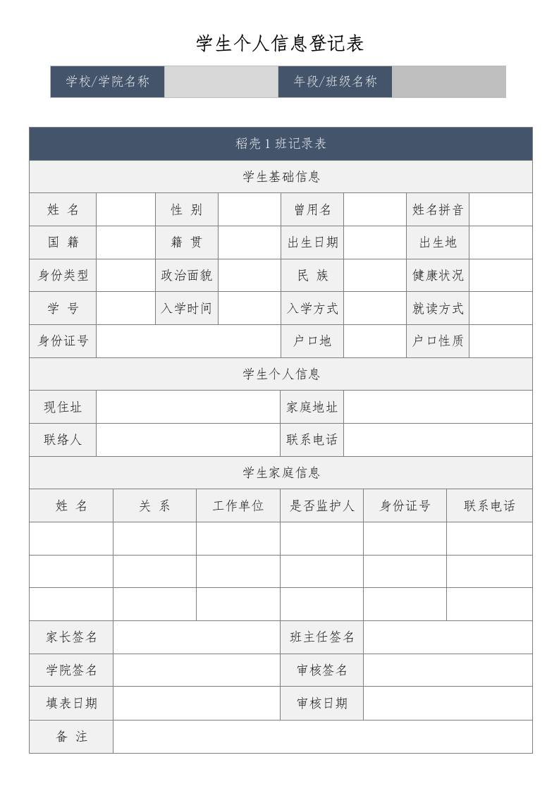 学生个人信息登记表-教务资料网