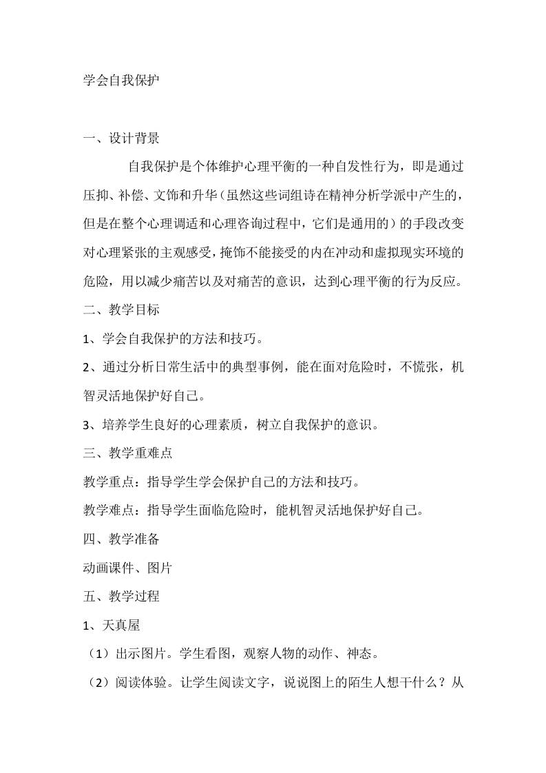 二年级心理健康教案：学会自我保护-教务资料网