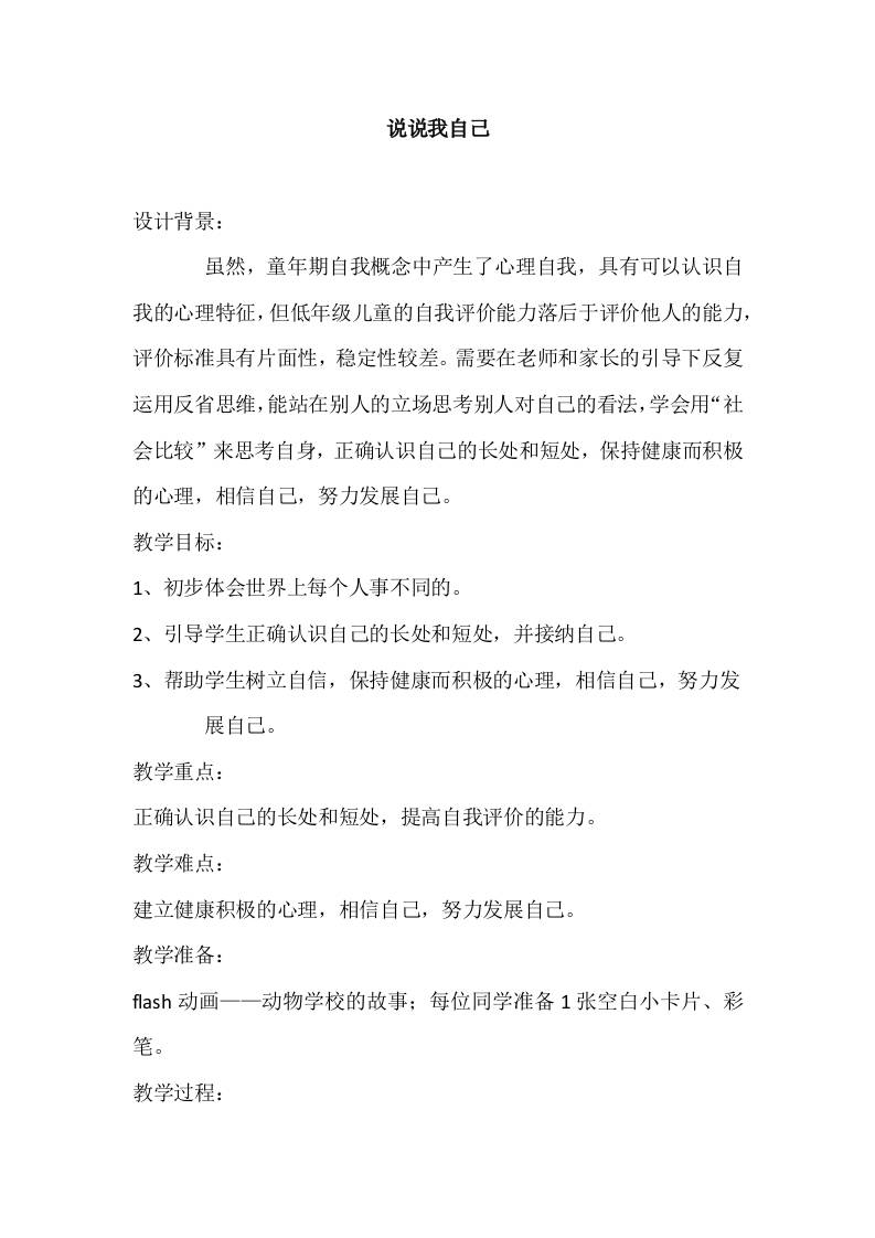 二年级心理健康教案：说说我自己-教务资料网