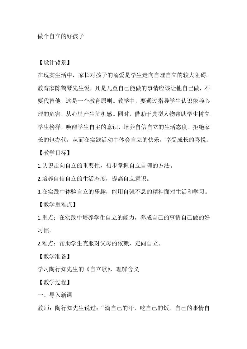 四年级心理健康教案：做个自立的好孩子-教务资料网
