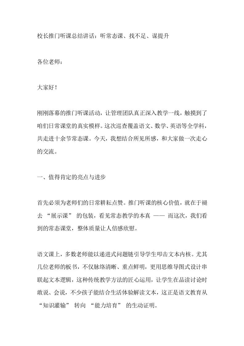 校长推门听课总结讲话：听常态课、找不足、谋提升-教务资料网