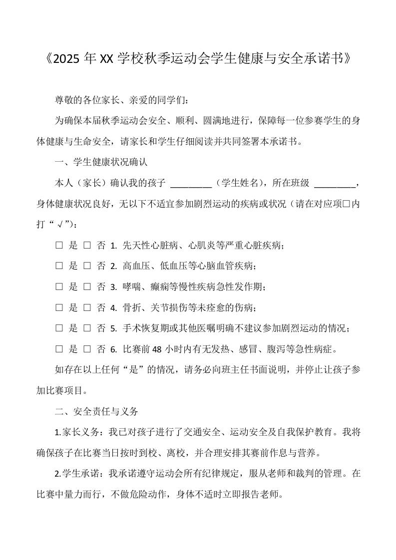 2025秋季运动会学生健康与安全承诺书-教务资料网