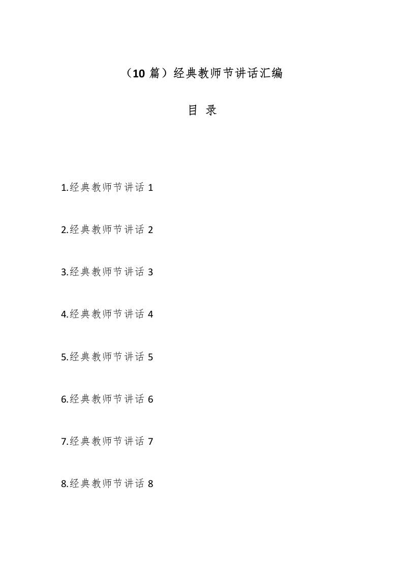 （10篇）经典教师节讲话汇编-教务资料网