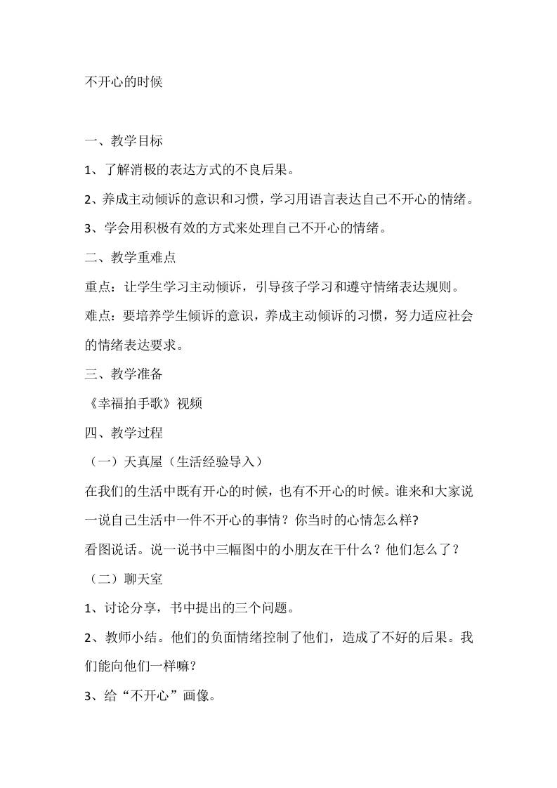 一年级心理健康教案：不开心的时候-教务资料网
