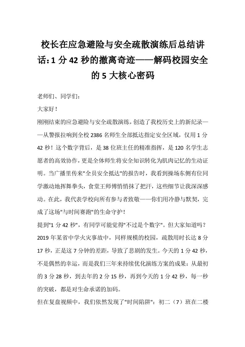 校长在应急避险与安全疏散演练后总结讲话：1分42秒的撤离奇迹——解码校园安全的5大核心密码-教务资料网