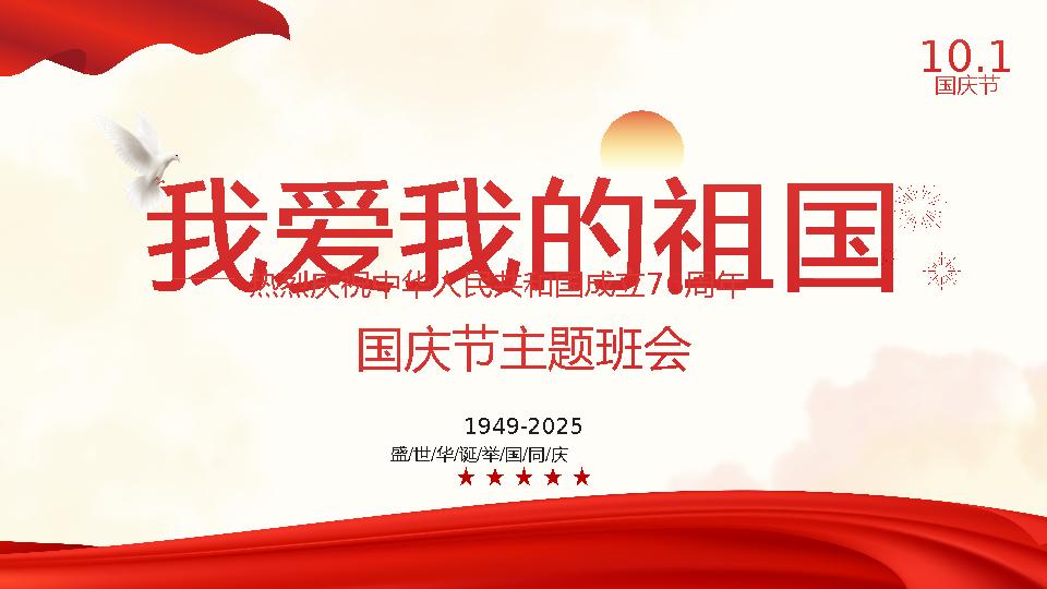 【通用】国庆节主题班会：《我爱我的祖国》-教务资料网