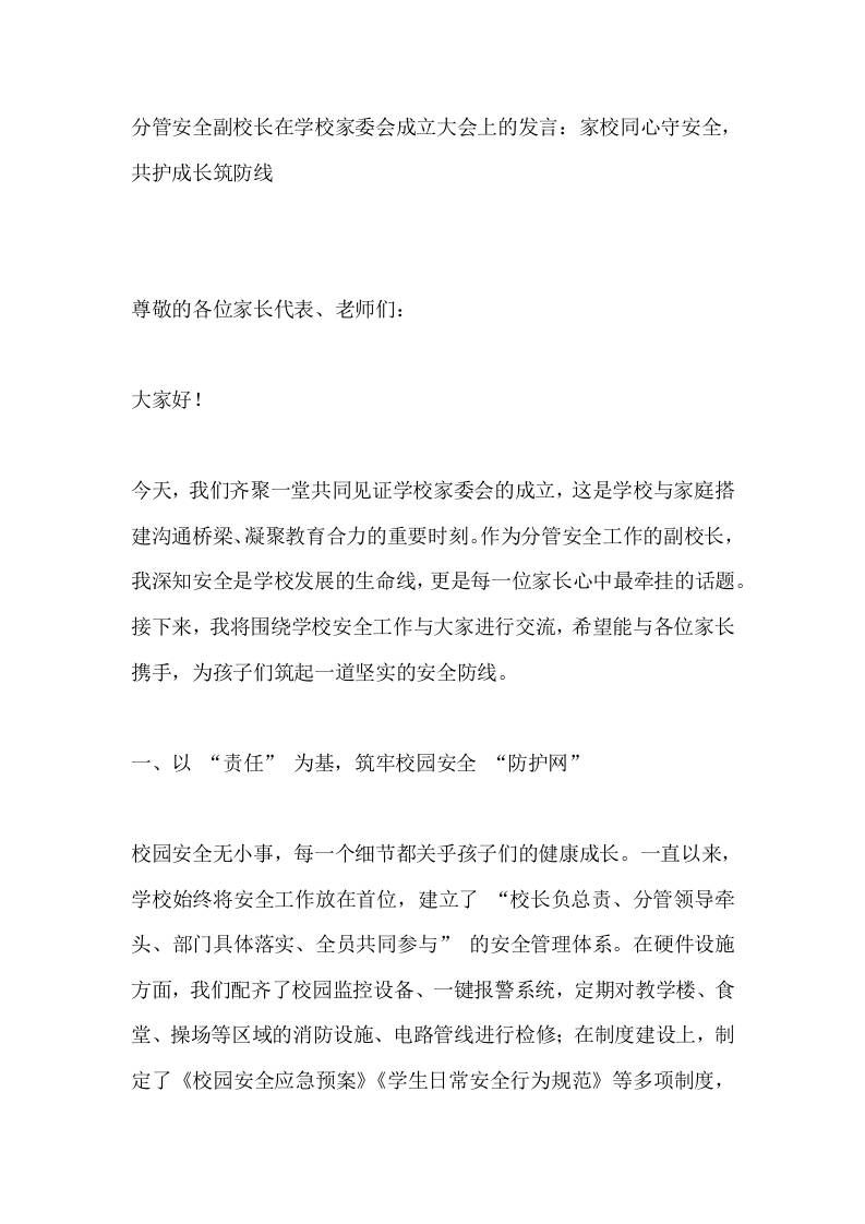 分管安全副校长在学校家委会成立大会上的发言：家校同心守安全，共护成长筑防线-教务资料网