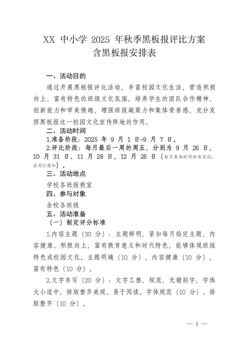 中小学2025年秋季黑板报评比方案及黑板报主题安排表-教务资料网