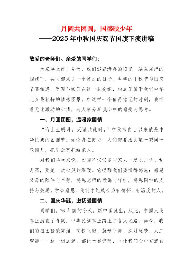 2025年中秋国庆双节国旗下演讲稿：月圆共团圆，国盛映少年-教务资料网