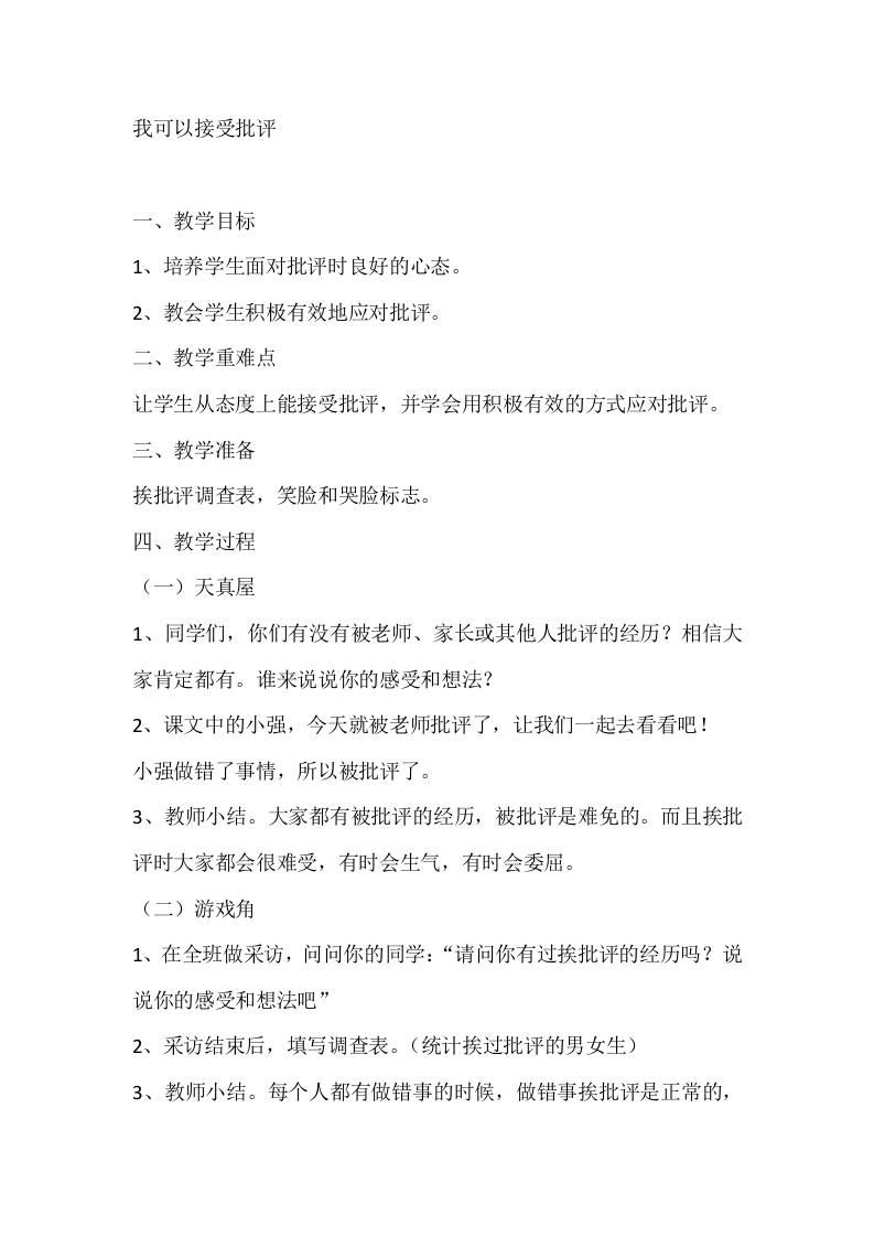 一年级心理健康教案：我可以接受批评-教务资料网