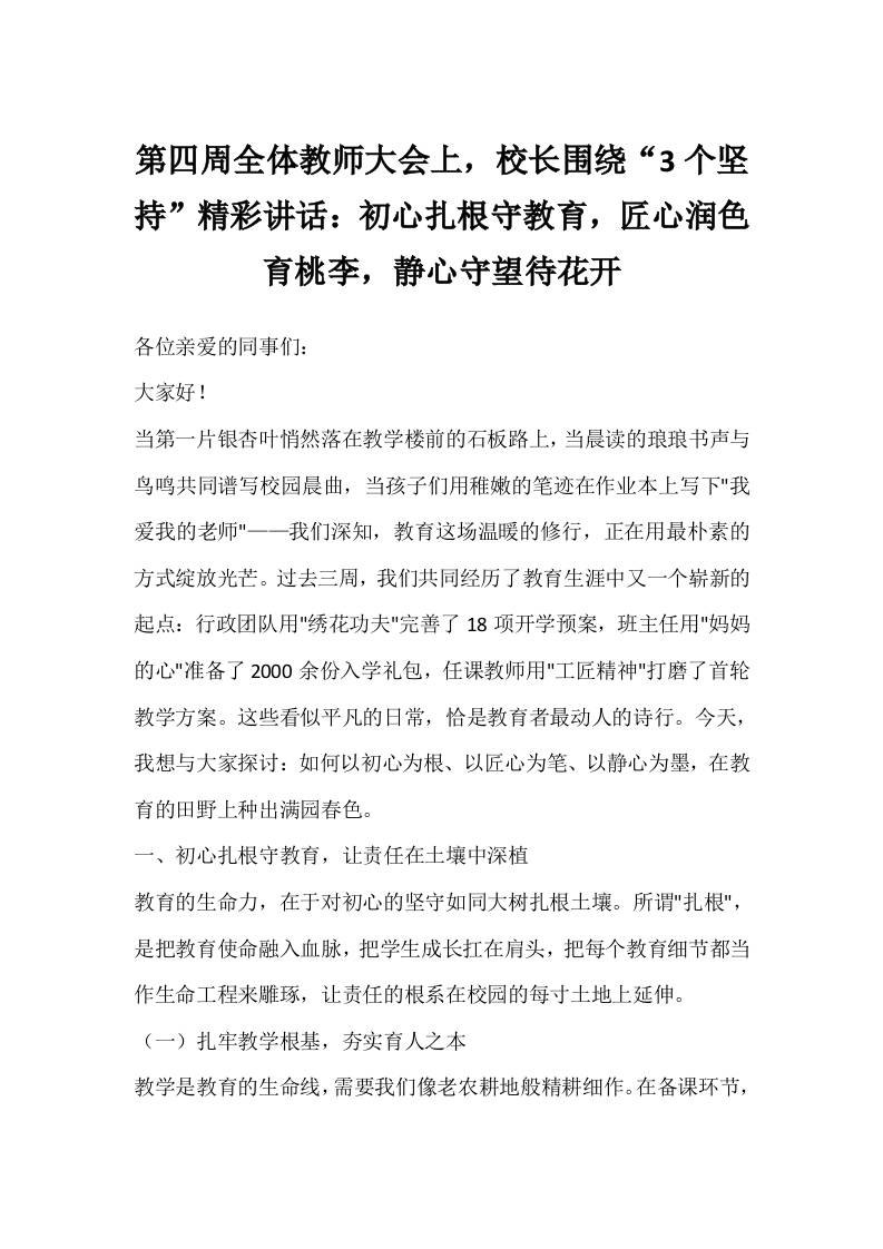 第四周全体教师大会上，校长围绕“3个坚持”精彩讲话：初心扎根守教育，匠心润色育桃李，静心守望待花开-教务资料网