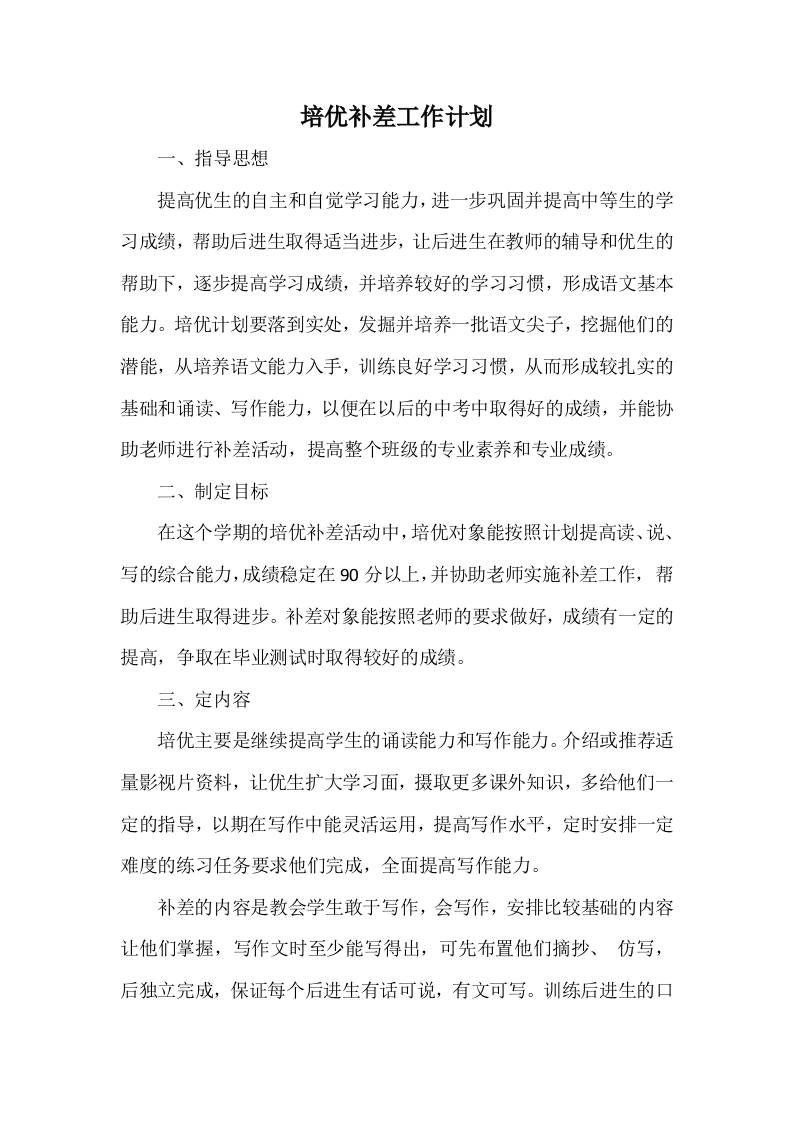 培优补差工作计划5-教务资料网