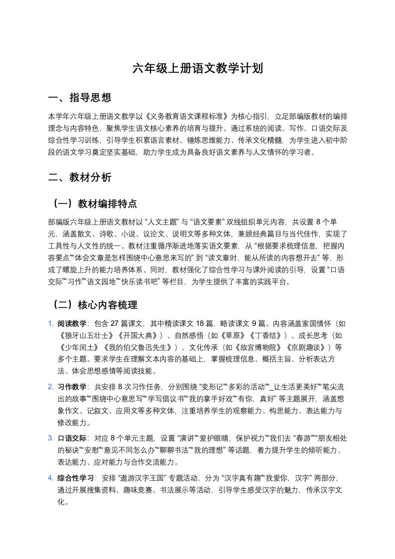 六年级上册语文教学计划部编版-教务资料网