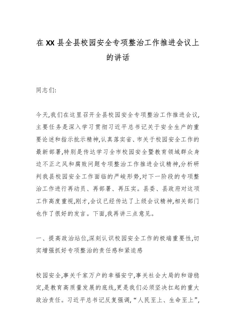 在XX县全县校园安全专项整治工作推进会议上的讲话-教务资料网