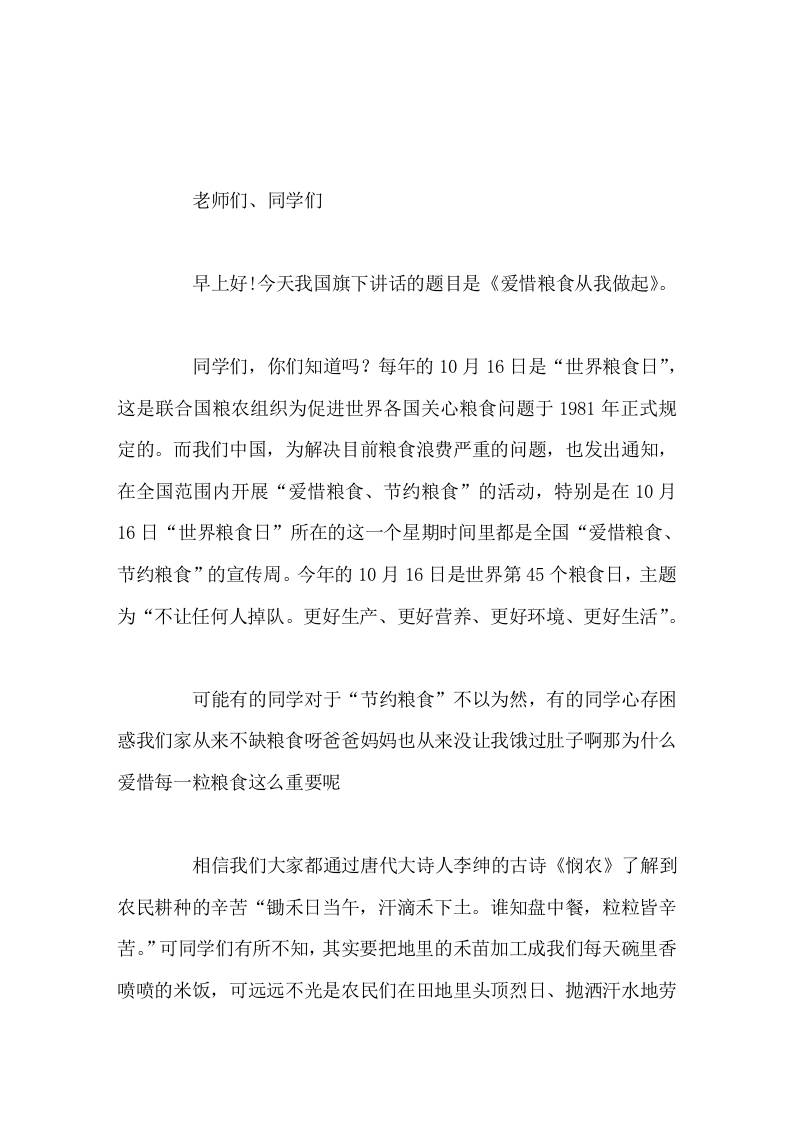 10.16世界粮食日，校长在国旗下讲话爱惜粮食从我做起-教务资料网