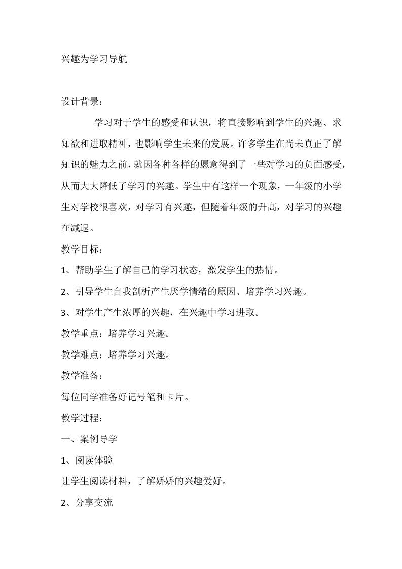 六年级心理健康教案：兴趣为学习导航-教务资料网