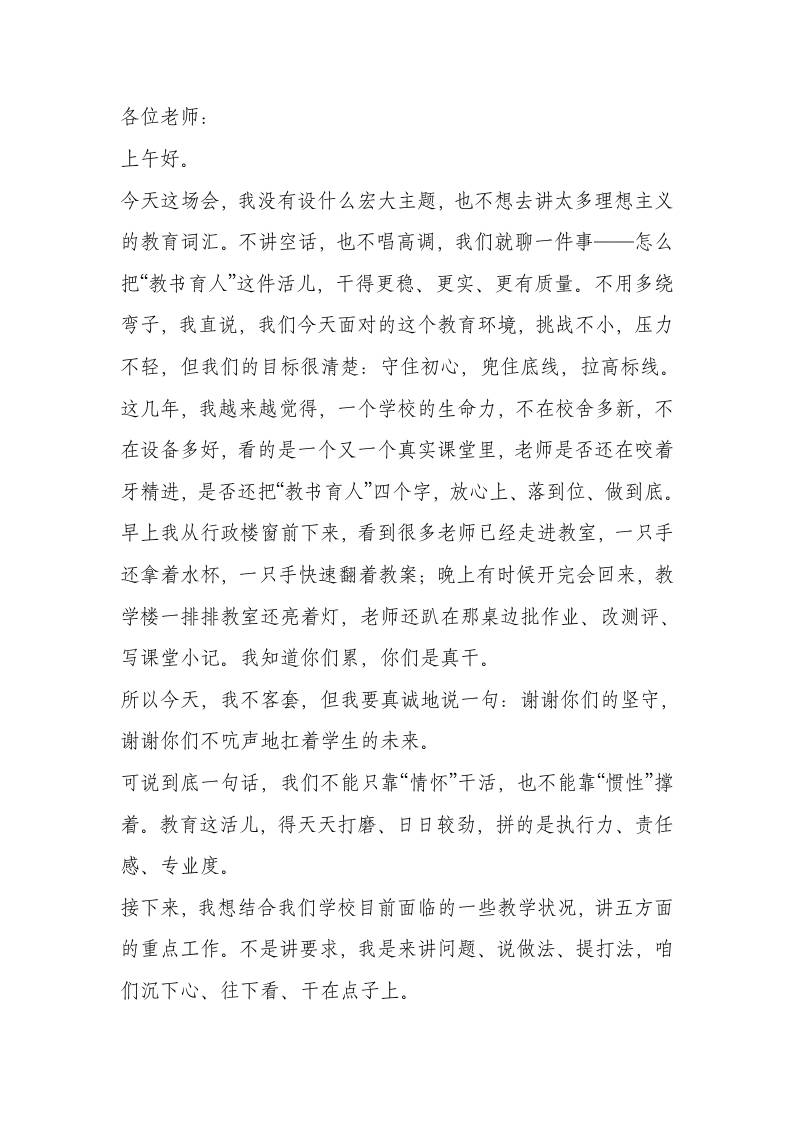 校长在全体教师大会上发言：扭住教学“牛鼻子”、打通管理“最后一公里”，守牢质量生命线-教务资料网