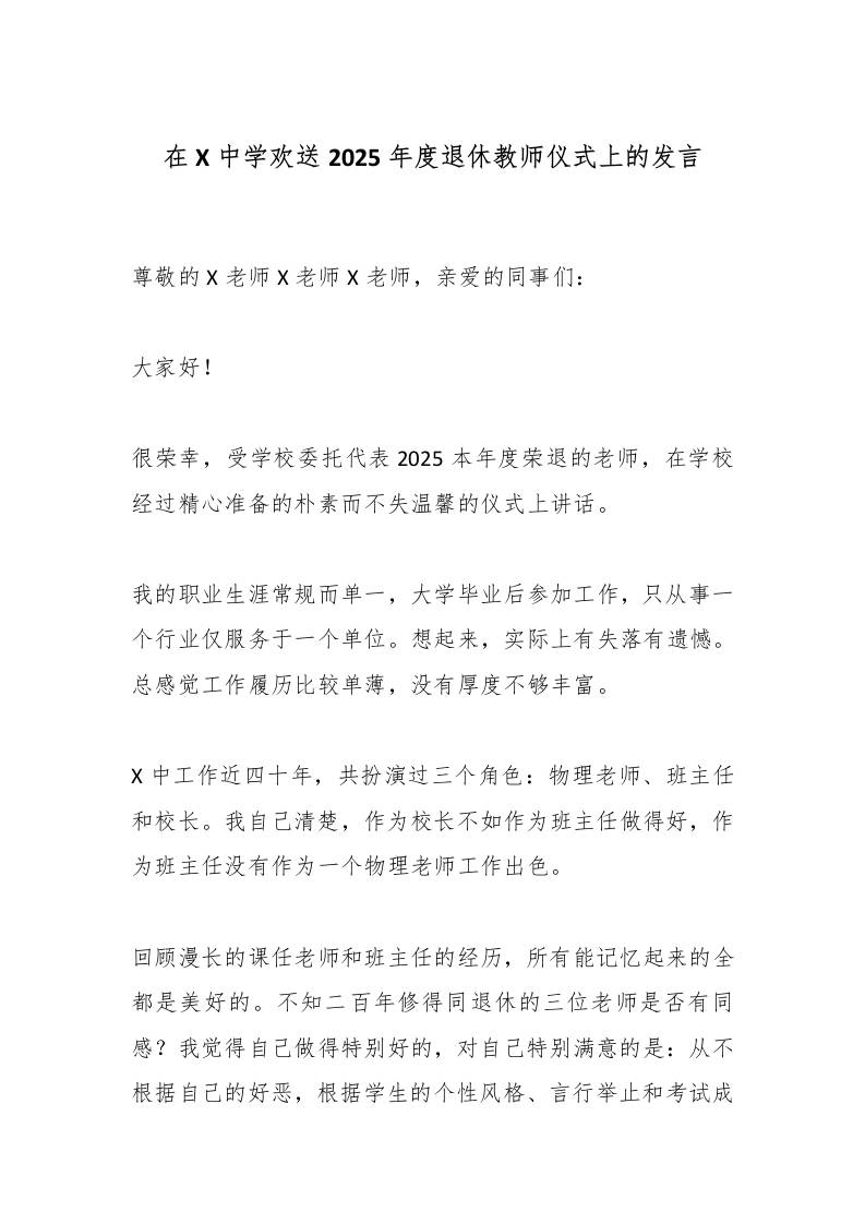 在X中学欢送2025年度退休教师仪式上的发言-教务资料网