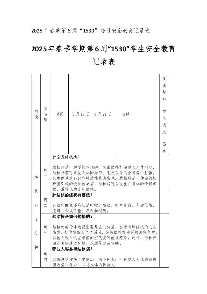 2025年春季学期第6周“1530”学生安全教育记录表-教务资料网