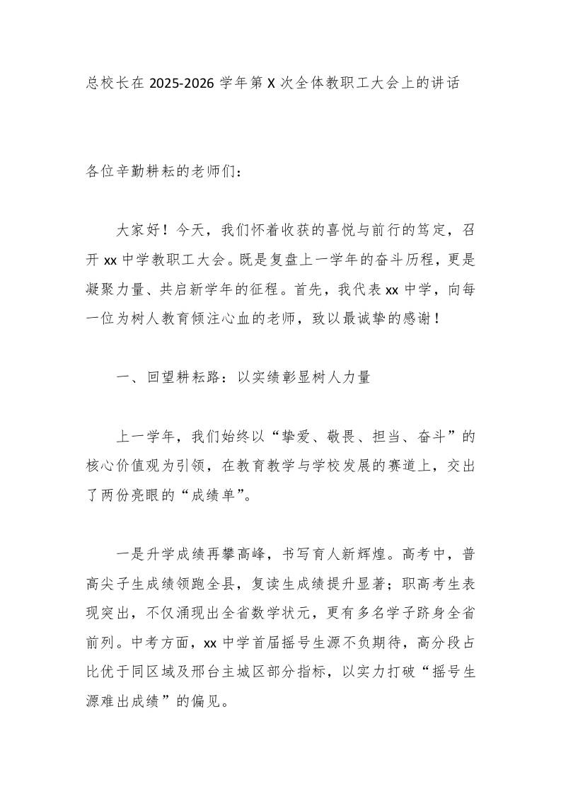 总校长在2025-2026学年第X次全体教职工大会上的讲话-教务资料网