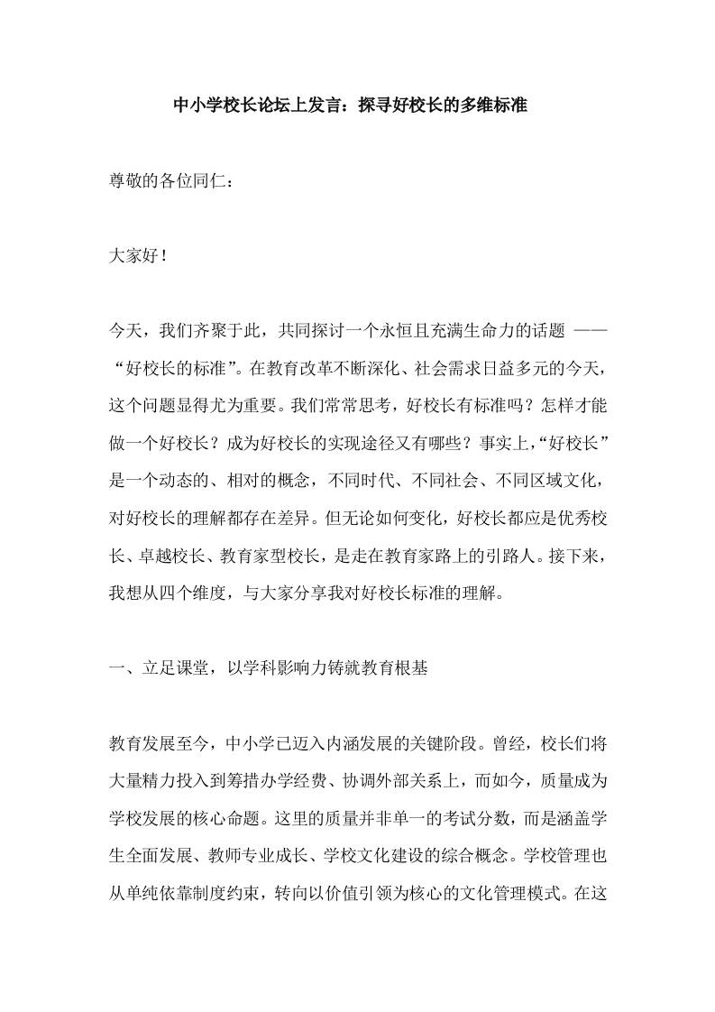 中小学校长论坛上发言：探寻好校长的多维标准​-教务资料网