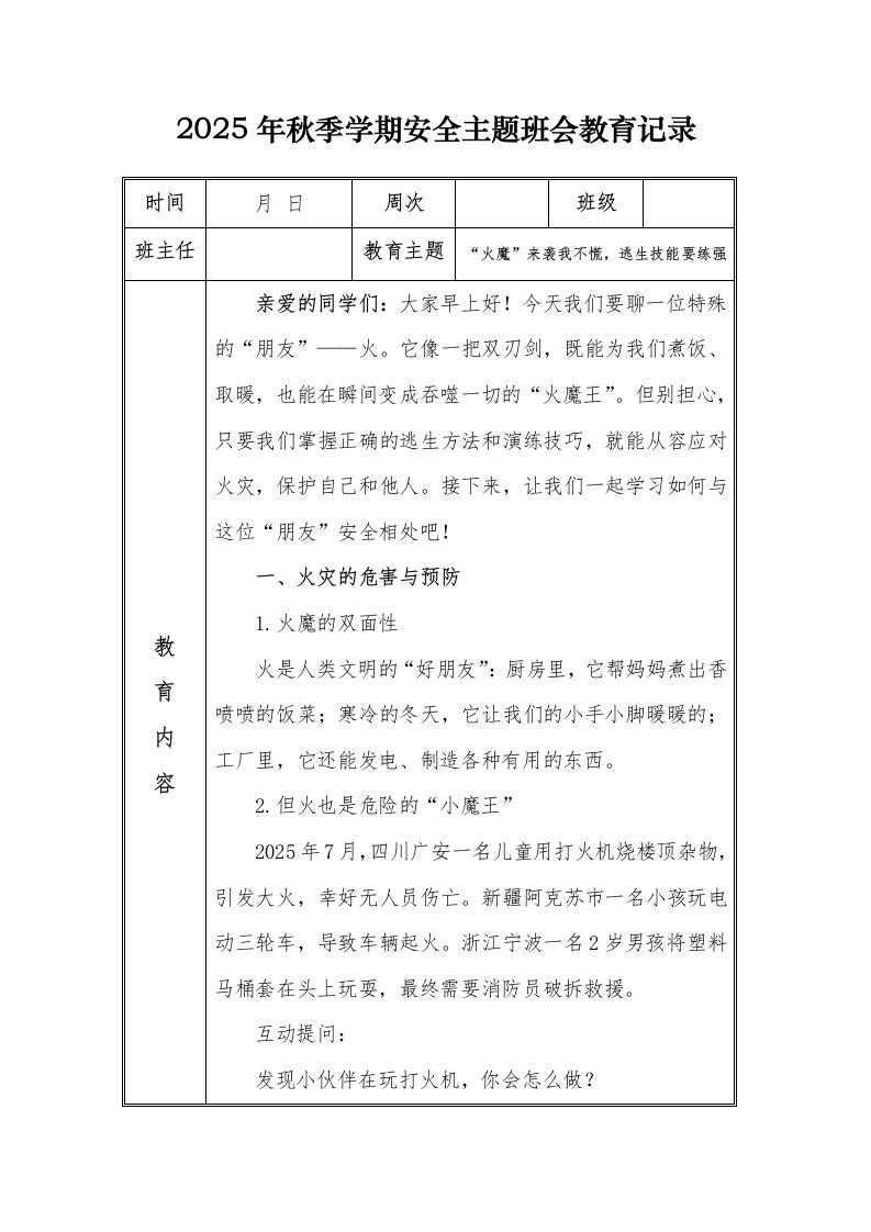 （小学）2025-2026秋季学年第一学期安全教育主题班会记录（21周）：第10周“火魔”来袭我不慌，逃生技能要练强-教务资料网