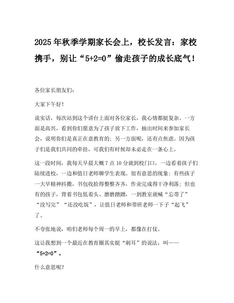 2025年秋季学期家长会上，校长发言：家校携手，别让“52=0”偷走孩子的成长底气！-教务资料网