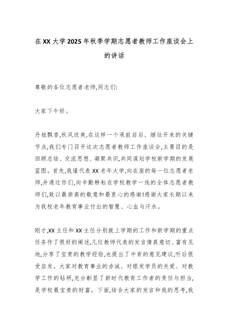 在XX大学2025年秋季学期志愿者教师工作座谈会上的讲话-教务资料网
