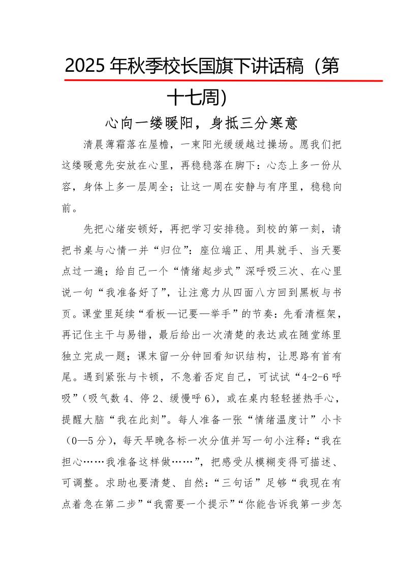 2025年秋季第一学期校长国旗下讲话稿22周：第17周心向一缕暖阳，身抵三分寒意-教务资料网