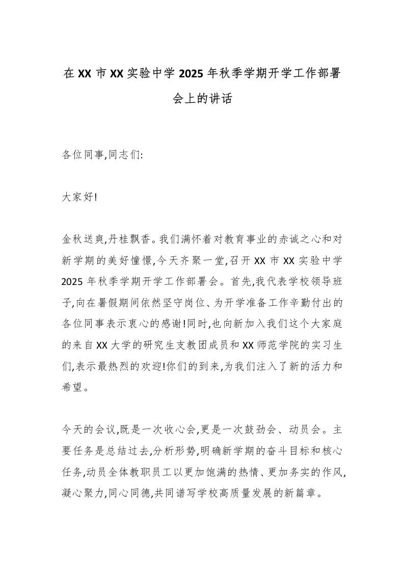 在XX市XX实验中学2025年秋季学期开学工作部署会上的讲话-教务资料网