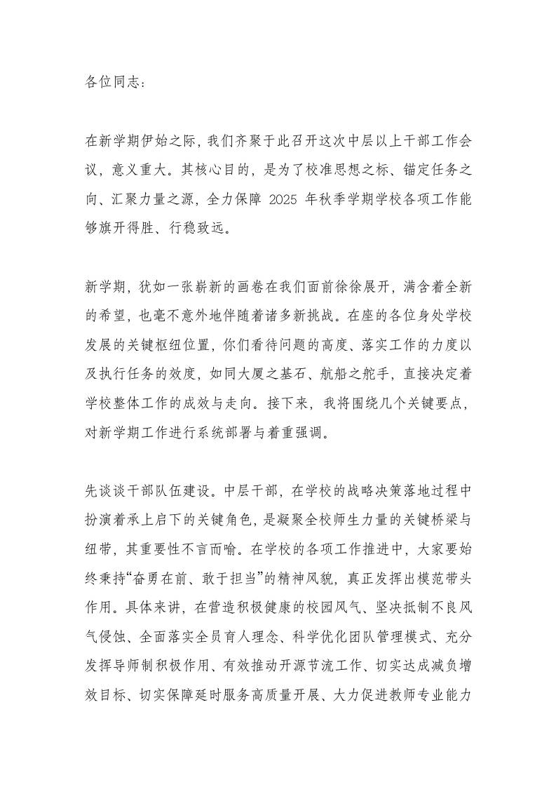 2025年秋季中学中层干部工作部署会，校长讲话：奋力开创发展新局面！-教务资料网