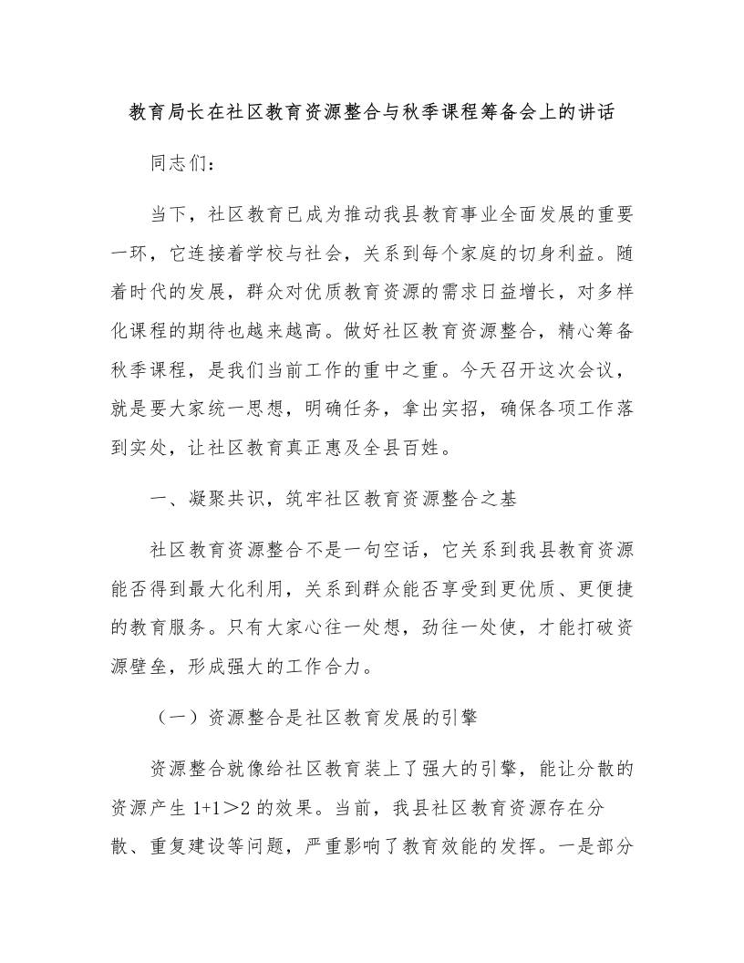 教育局长在社区教育资源整合与秋季课程筹备会上的讲话-教务资料网