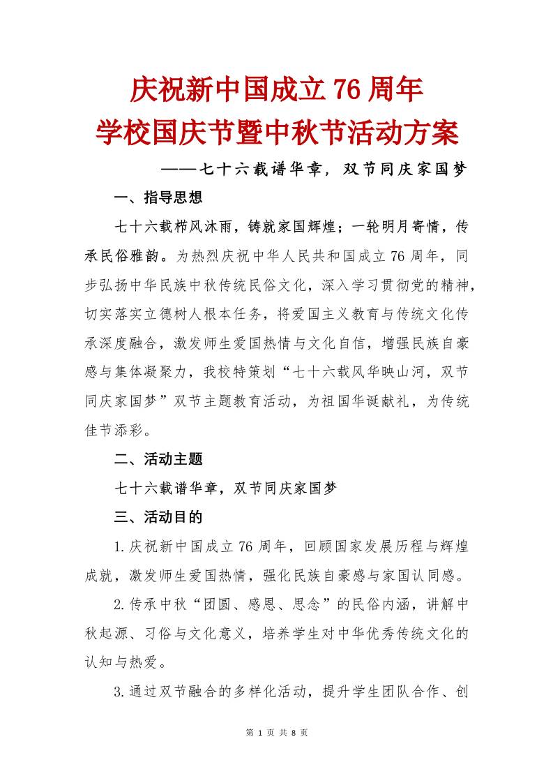 2025年学校庆国庆迎中秋双节主题活动方案：七十六载谱华章，双节同庆家国梦-教务资料网
