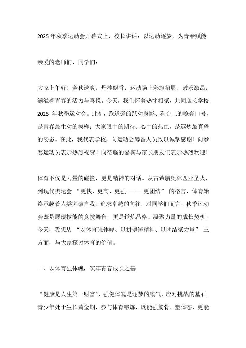 2025年秋季运动会开幕式上，校长讲话：以运动逐梦，为青春赋能-教务资料网